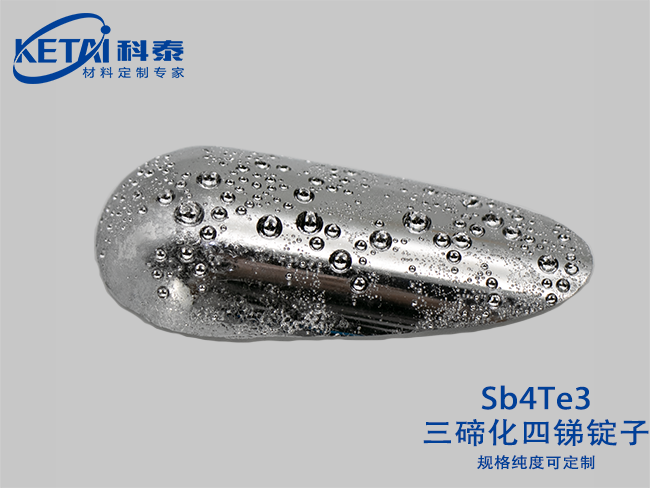三碲化四銻錠子（Sb4Te3）
