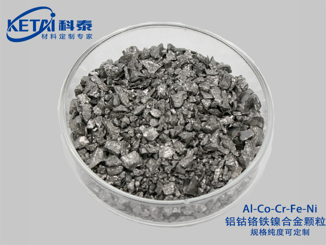 鋁鈷鉻鐵鎳合金顆粒（Al-Co-Cr-Fe-Ni)