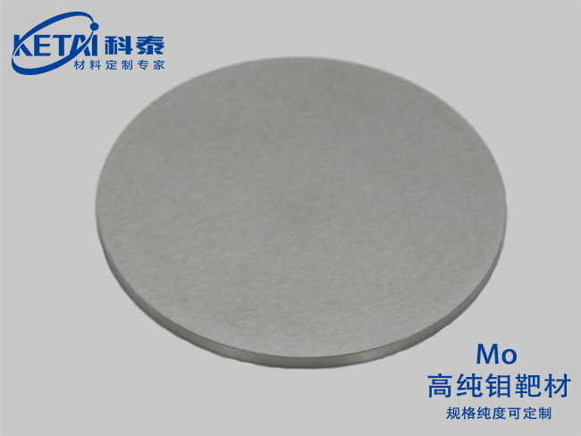 高純鉬靶材(Mo)