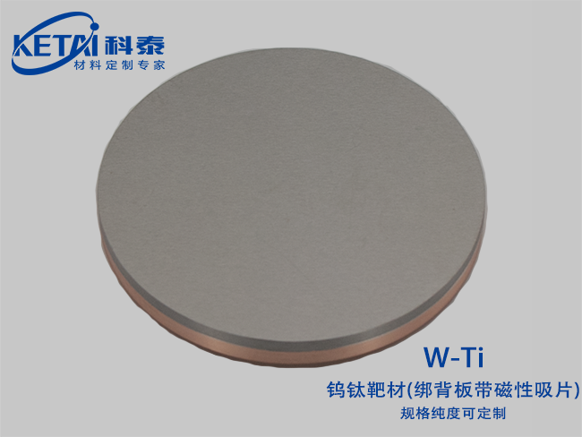鎢鈦合金靶材綁背板帶磁性吸片 (W-Ti)