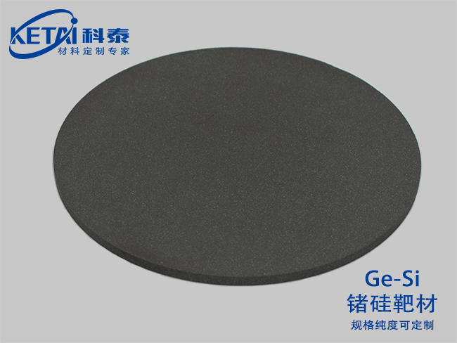 鍺硅靶材（Ge-Si）