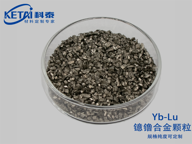鐿镥合金顆粒（Yb-Lu）
