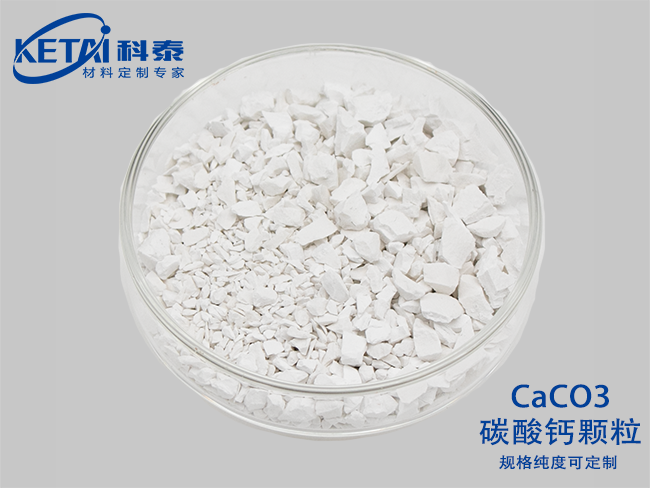 碳酸鈣顆粒（CaCO3）