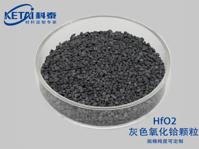 氧化鉿顆粒(灰色) HfO2