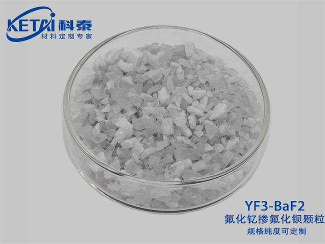 氟化釔摻氟化鋇顆粒（YF3-BaF2）
