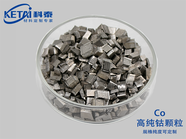 高純鈷顆粒（Co）