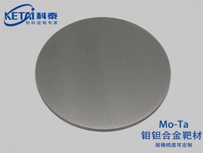 鉬鉭合金靶材（Mo-Ta）