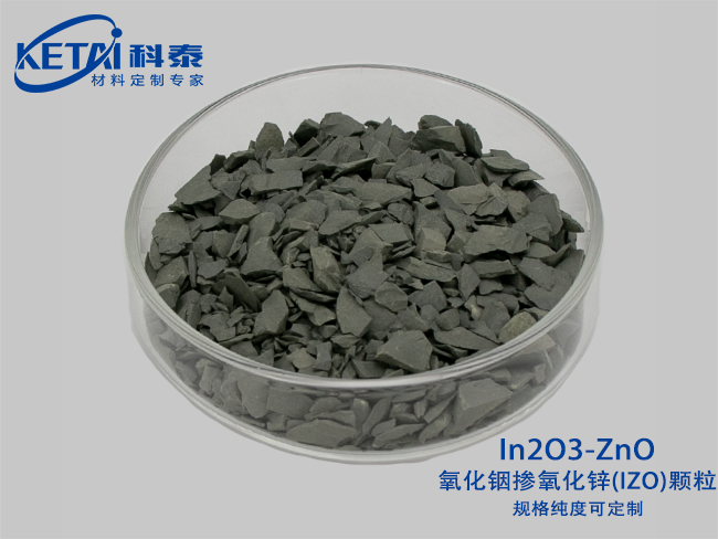 氧化銦摻氧化鋅（IZO）顆粒 In2O3-ZnO