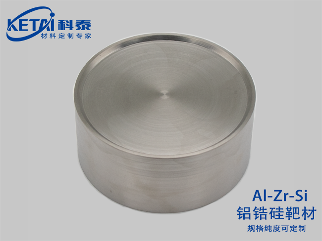 鋁鋯硅靶材（Al-Zr-Si）