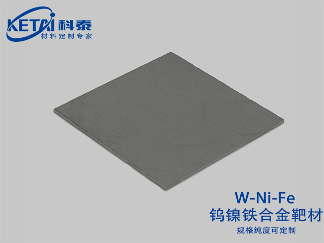 鎢鎳鐵合金靶材（W-Ni-Fe）