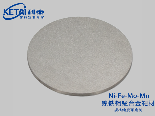 鎳鐵鉬錳合金靶材（Ni-Fe-Mo-Mn）