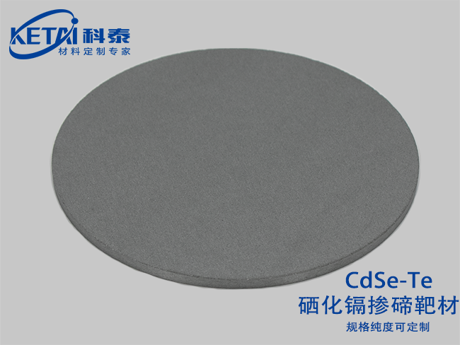 硒化鎘摻碲靶材（CdSe-Te）