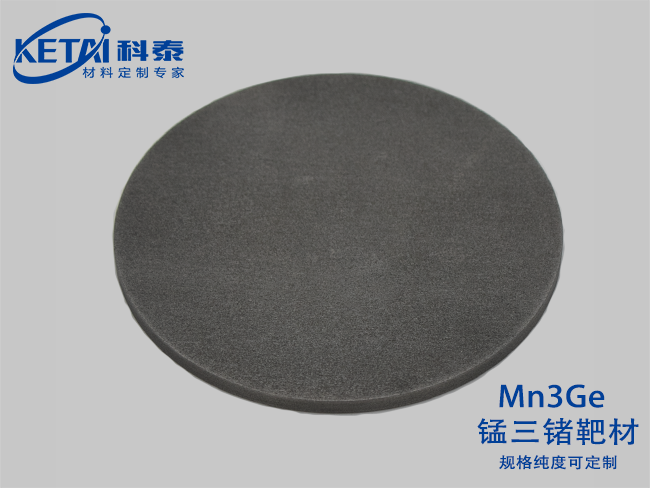 錳三鍺靶材（Mn3Ge）