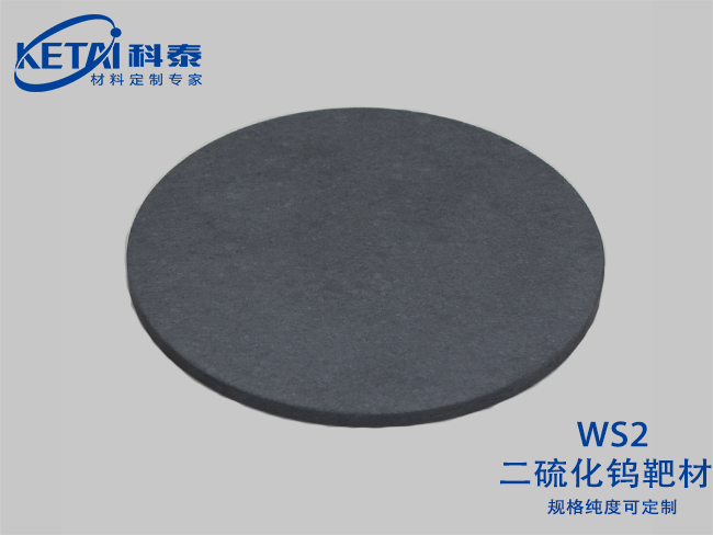 二硫化鎢靶材（WS2）