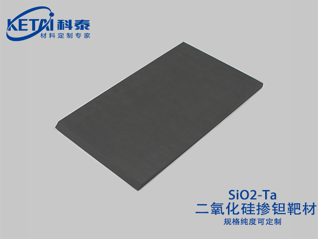 二氧化硅摻鉭靶材（SiO2-Ta）