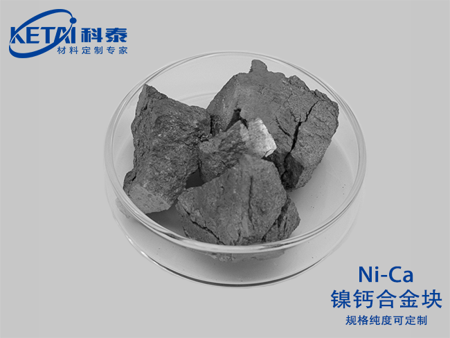 鎳鈣合金塊（Ni-Ca）