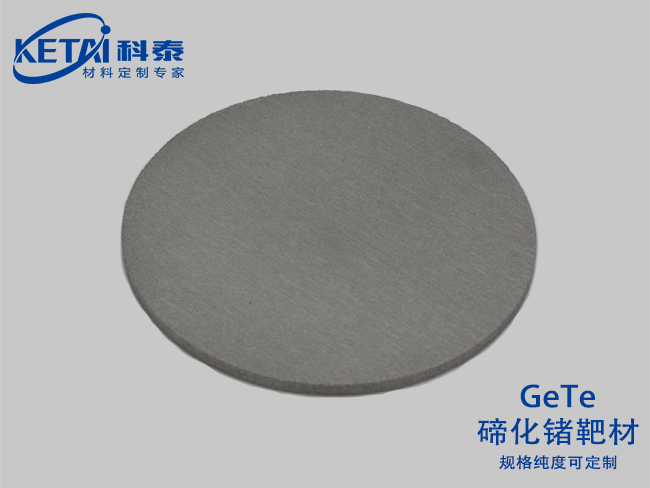 碲化鍺靶材（GeTe）