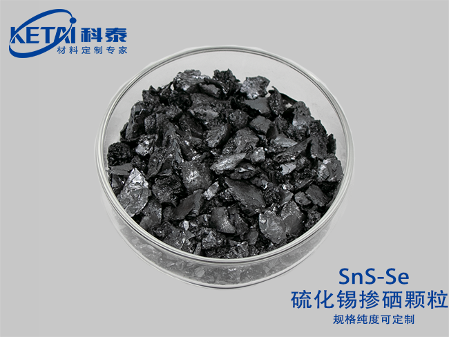 硫化錫摻硒顆粒（SnS-Se）