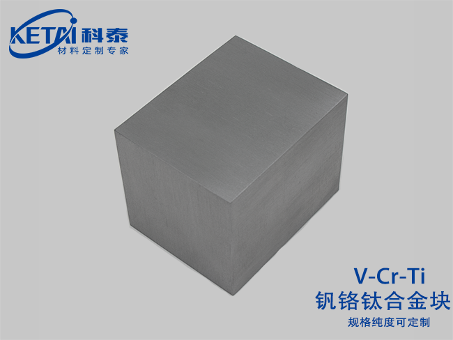釩鉻鈦合金塊（V-Cr-Ti）
