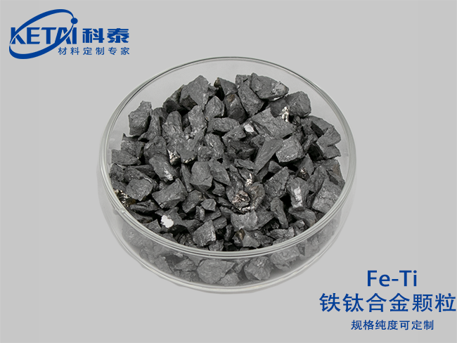 鐵鈦合金顆粒（Fe-Ti）
