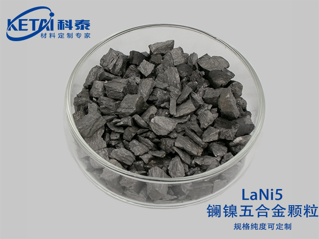鑭鎳五合金顆粒（LaNi5）
