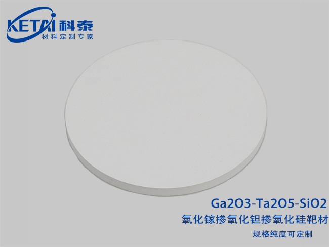 氧化鎵摻氧化鉭摻氧化硅靶材（Ga2O3-Ta2O5-SiO2）