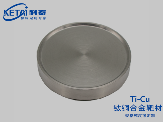 鈦銅合金靶材（Ti-Cu）
