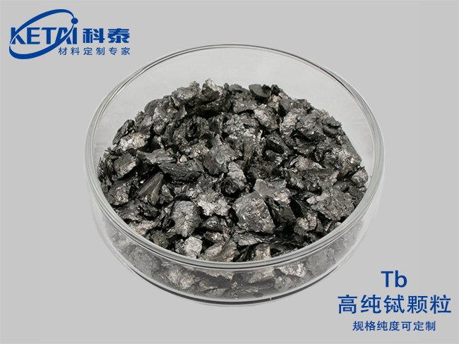 高純鋱顆粒（Tb）