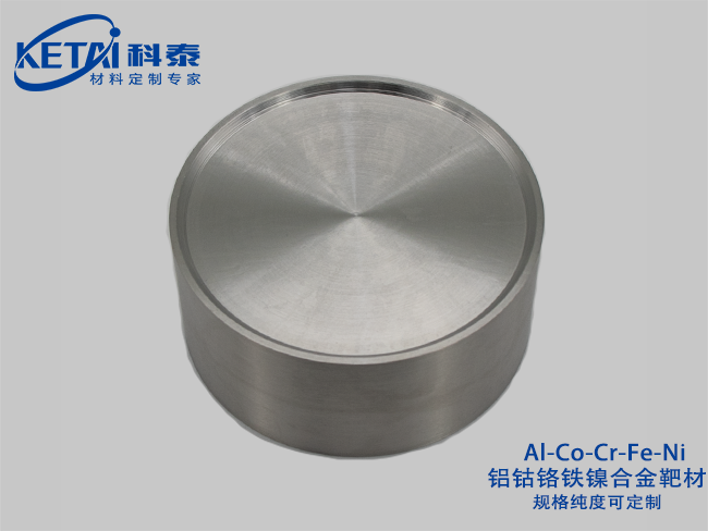 鋁鈷鉻鐵鎳合金靶材（Al-Co-Cr-Fe-Ni）