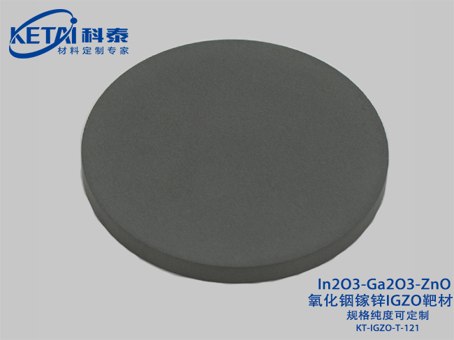 氧化銦鎵鋅IGZO靶材（In2O3-Ga2O3-ZnO）