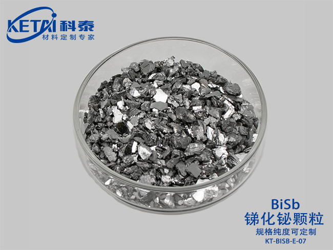 銻化鉍顆粒（BiSb）