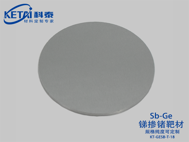 銻摻鍺靶材（SbGe）