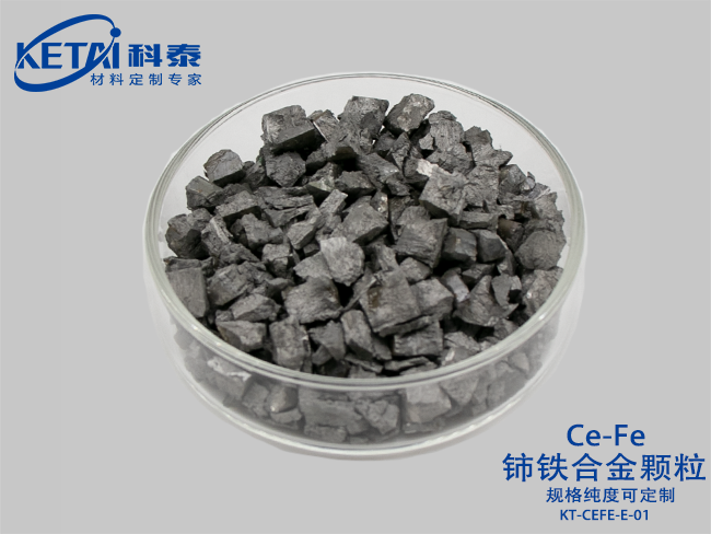 鈰鐵合金顆粒（CeFe）