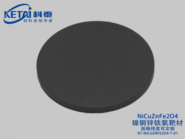 鎳銅鋅鐵氧靶材（NiCuZnFe2O4）