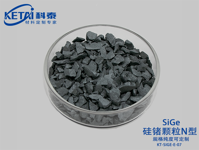 硅鍺顆粒N型（SiGe）