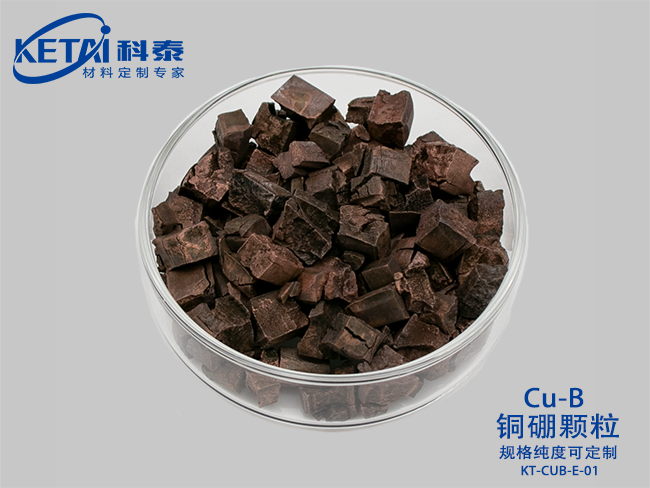 銅硼顆粒（CuB）