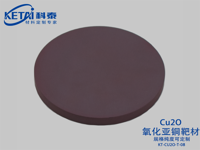 氧化亞銅靶材（Cu2O）