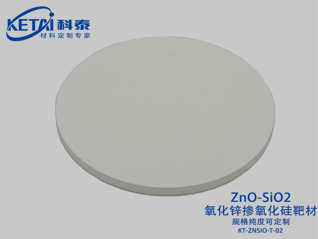 氧化鋅摻氧化硅靶材（ZnO-SiO2）