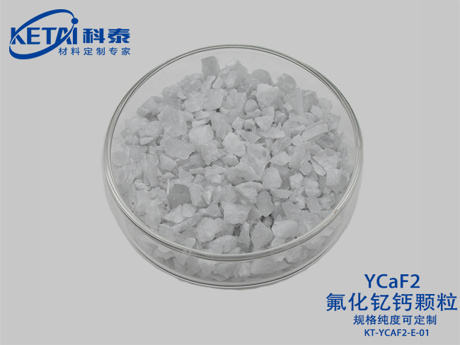 氟化釔鈣顆粒（YCaF2）