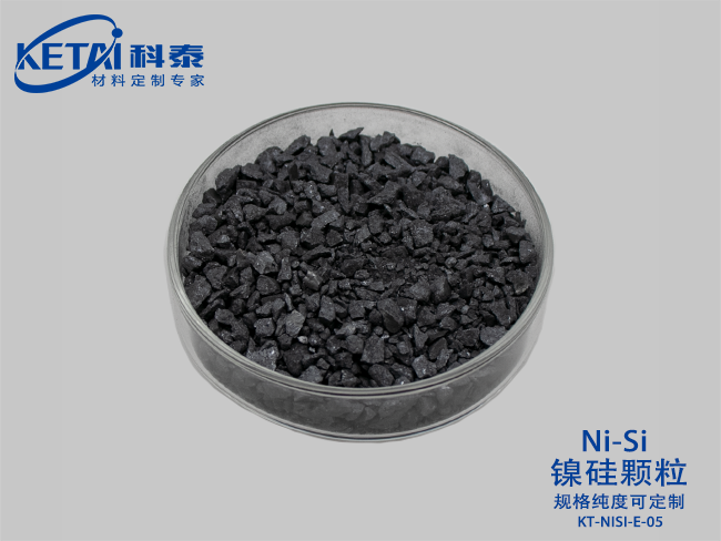 鎳硅顆粒（NiSi）