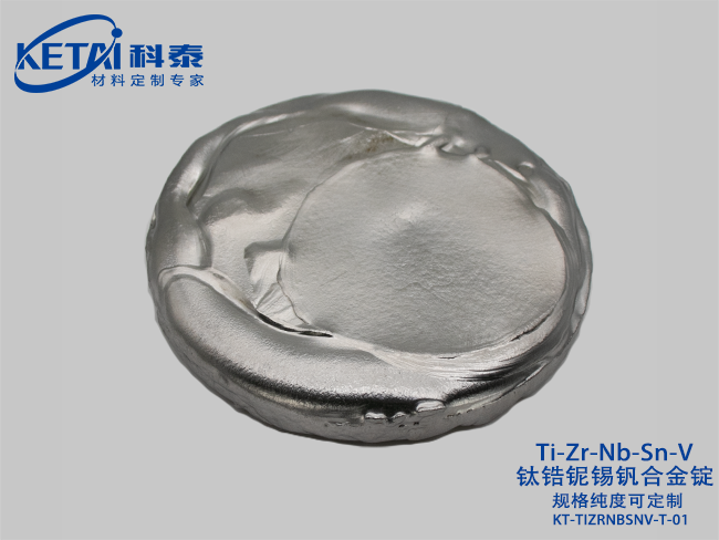 鈦鋯鈮錫釩合金錠(TiZrNbSnV)