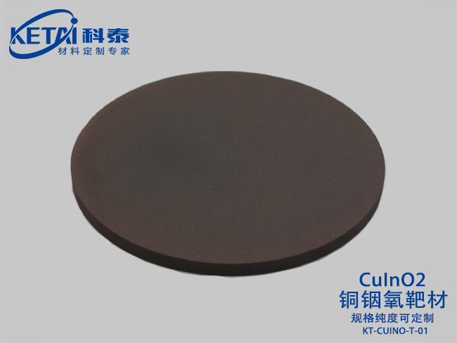 銅銦氧靶材（CuInO2）