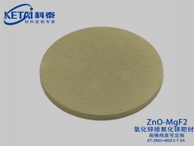 氧化鋅摻氟化鎂靶材（ZnO-MgF2）