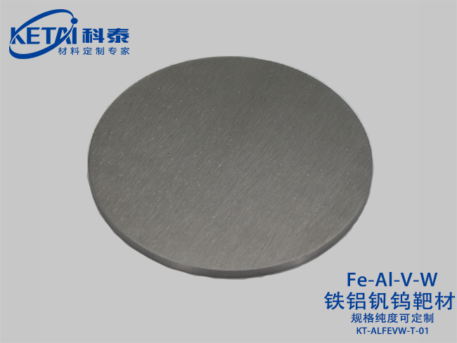 鐵鋁釩鎢合金靶材（FeAlVW）