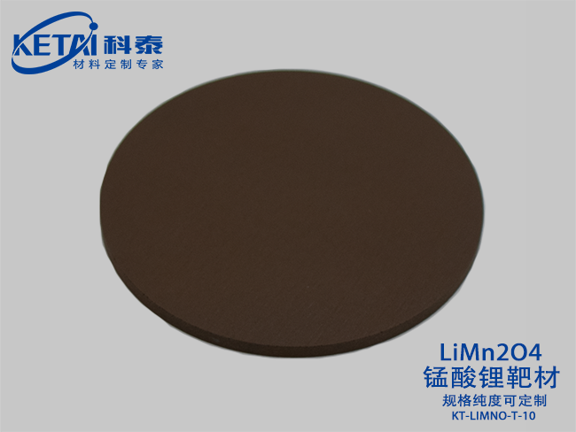 錳酸鋰靶材（LiMn2O4）