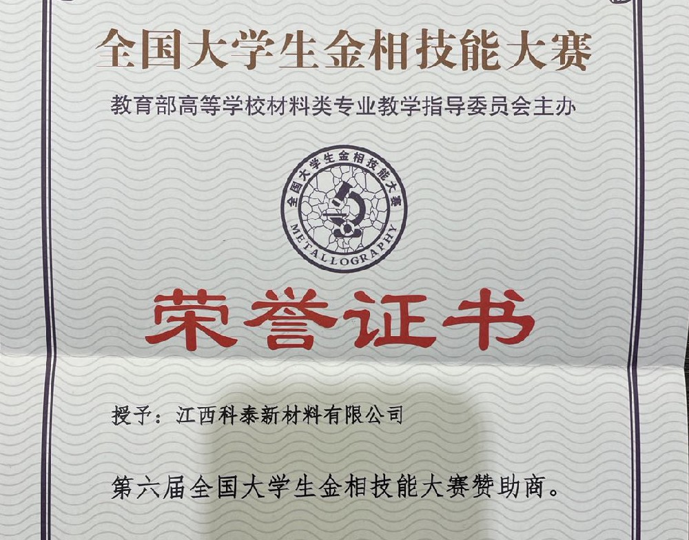 科泰新材料成為“第六屆全國(guó)大學(xué)生金相技能大賽”贊助商