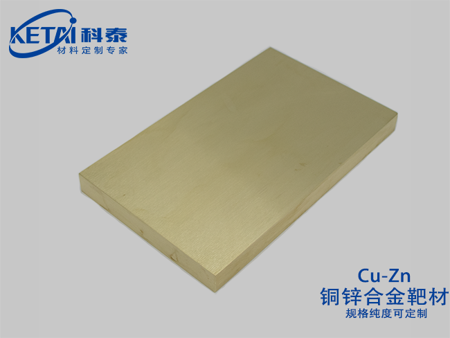 銅鋅合金靶材（Cu-Zn）