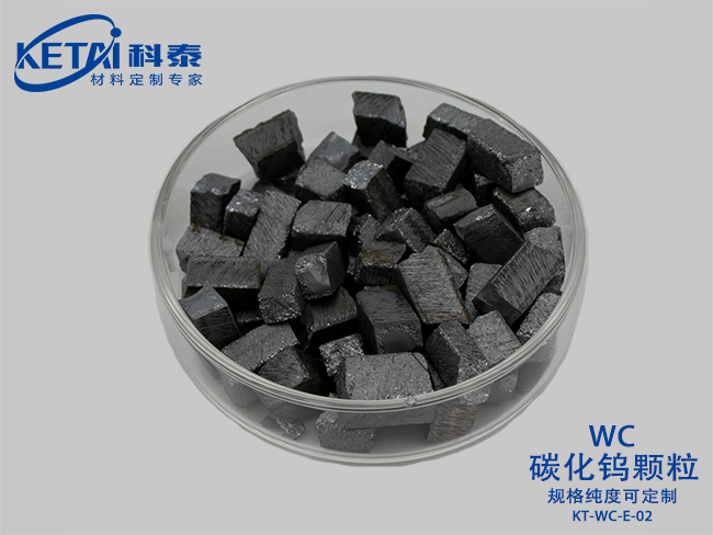 碳化鎢顆粒（WC）