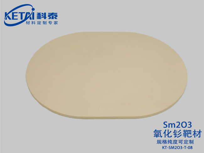 氧化釤靶材（Sm2O3)