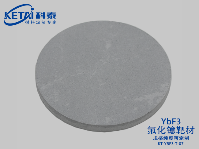 氟化鐿靶材（YbF3）